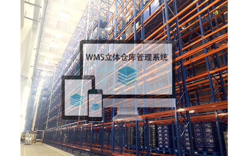 WMS立體倉(cāng)庫(kù)管理系統(tǒng)